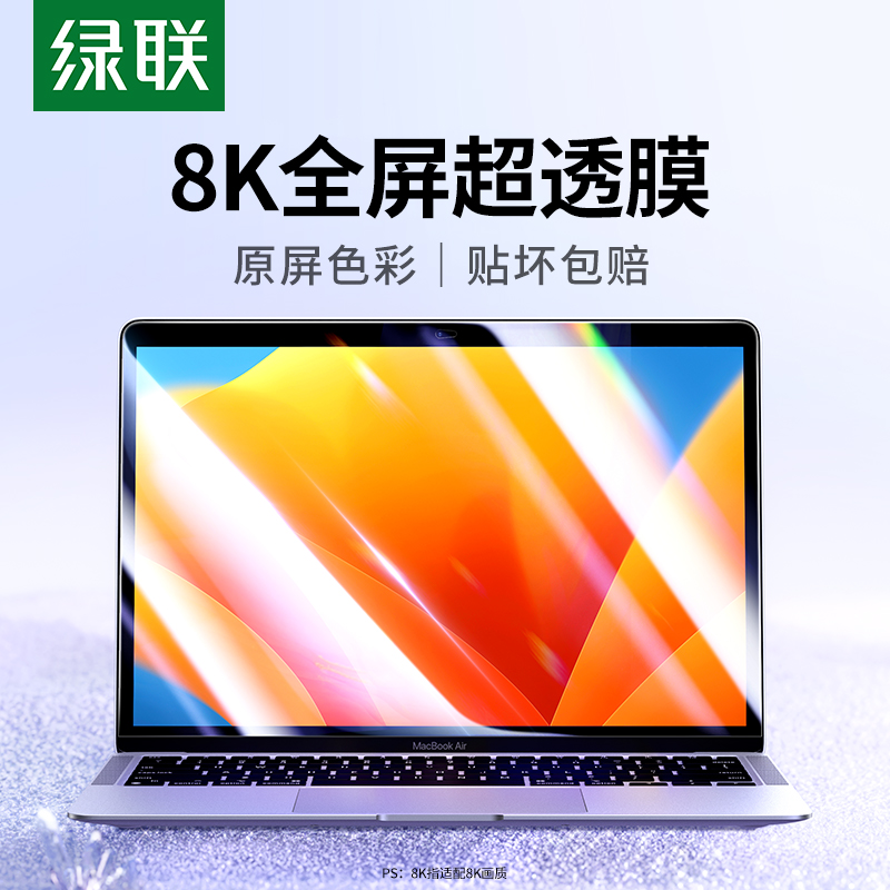 绿联适用于苹果Macbookair屏幕膜macPro14.2\/13.3\/13.6寸保护贴膜2024新款笔记本电脑M1芯片钢化膜高清护眼M2