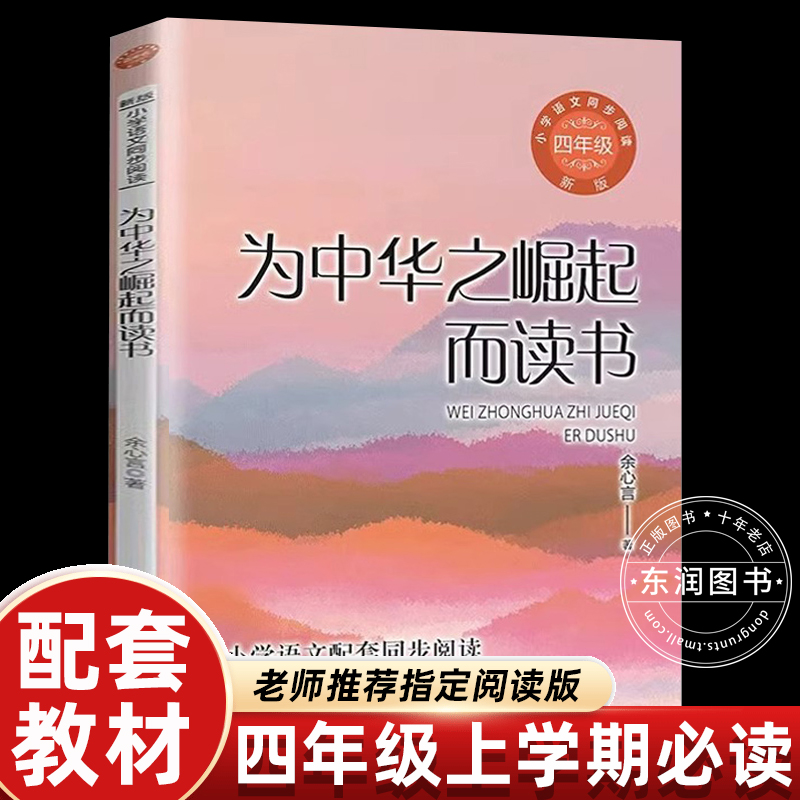 正版为中华之崛起而读书统编语文教材配套阅读小学同步课本里的经典故事书6岁以上老师推荐四年级上册必读的课外书提升写作能力