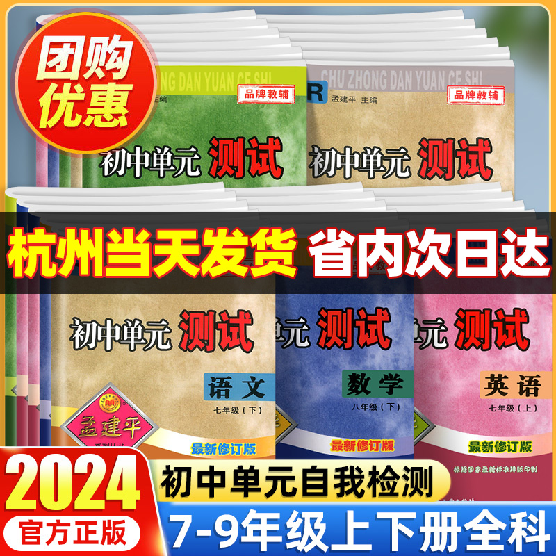 浙江专版2025孟建平七年级上册初中单元测试卷试卷全套八九年级上下册语文数学英语科学历史道德与法治人教浙教版专项同步练习题册