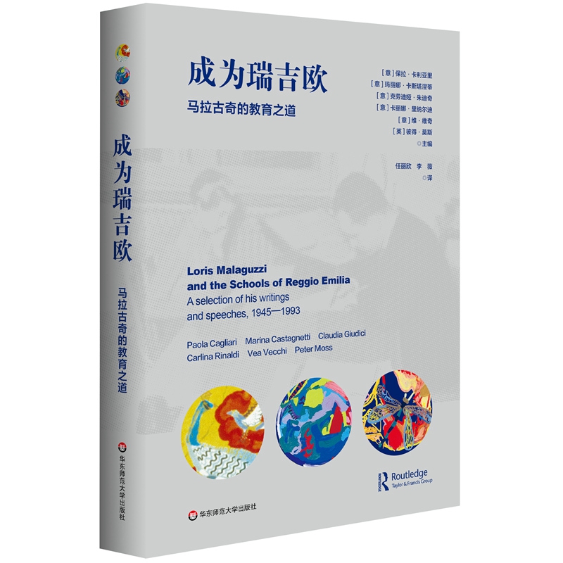 成为瑞吉欧 马拉古奇的教育之道 《儿童的一百种语言》姊妹篇 瑞吉欧幼儿教育起源与发展 早期儿童教育 正版 华东师范大学出版社