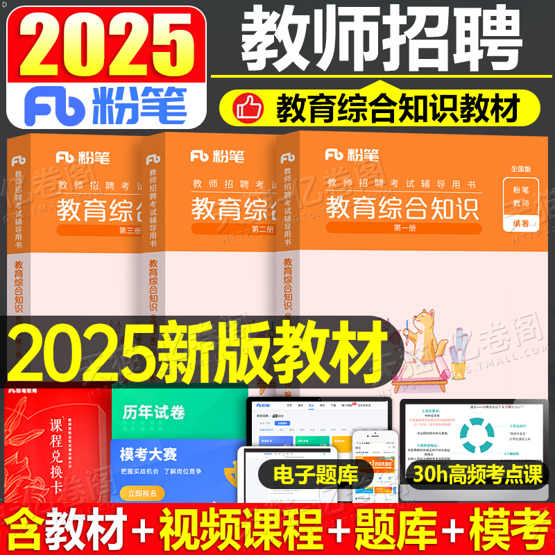 粉笔教师招聘考试2025年教育综合知识公共基础专用教材真题库试卷小学语文数学25教招教综6000山东省广东江西四川安徽河南河北2024