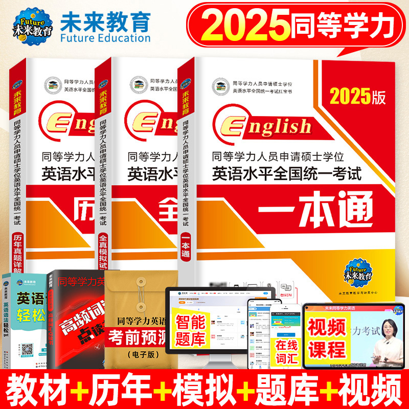 2025年同等学力申请硕士英语考试教材一本通历年真题库模拟试卷词汇申硕学位水平人员学历在职研究生25全国统考大纲课程天天练考研