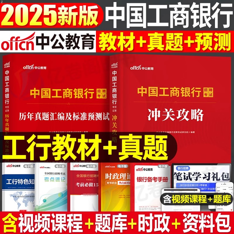 中公2025年中国工商银行招聘考试用书教材一本通历年真题库试卷25全国工行招考笔试资料书校园校招春招秋招社招刷题模拟卷中公教育