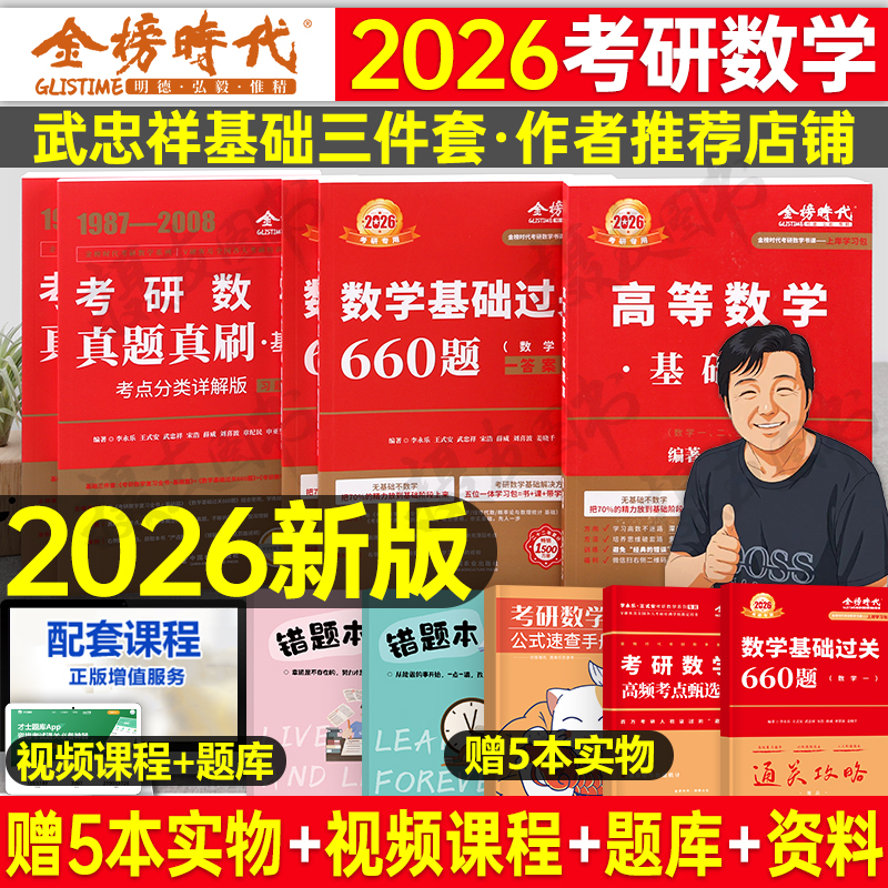 武忠祥2026考研数学高数基础篇高等辅导讲义一数二线代三强化严选题660李永乐复习全书26年线性代数提高历年真题库真刷330金榜时代