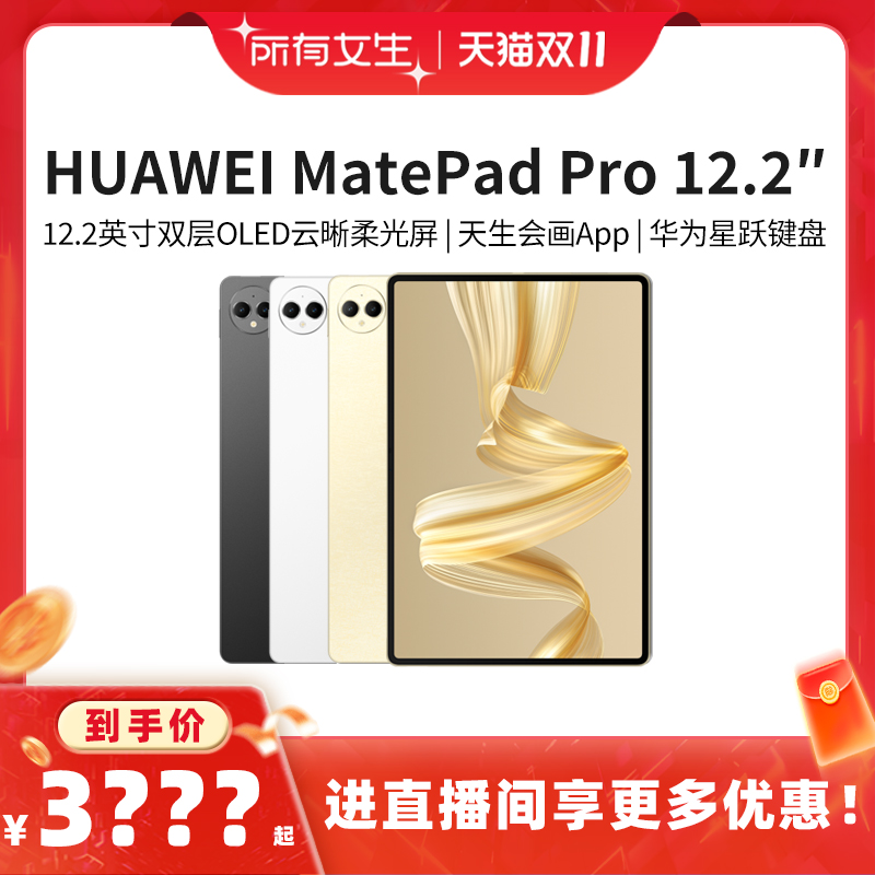 【所有女生直播间】华为平板MatePadPro12.2英寸144Hz2024款