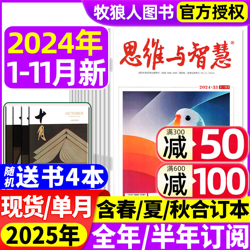 【送书4本】思维与智慧杂志2024年1-11月上下【2025全年\/半年订阅\/2023年】L青少年作文素材读者意林文摘文学爱好者非合订本过刊