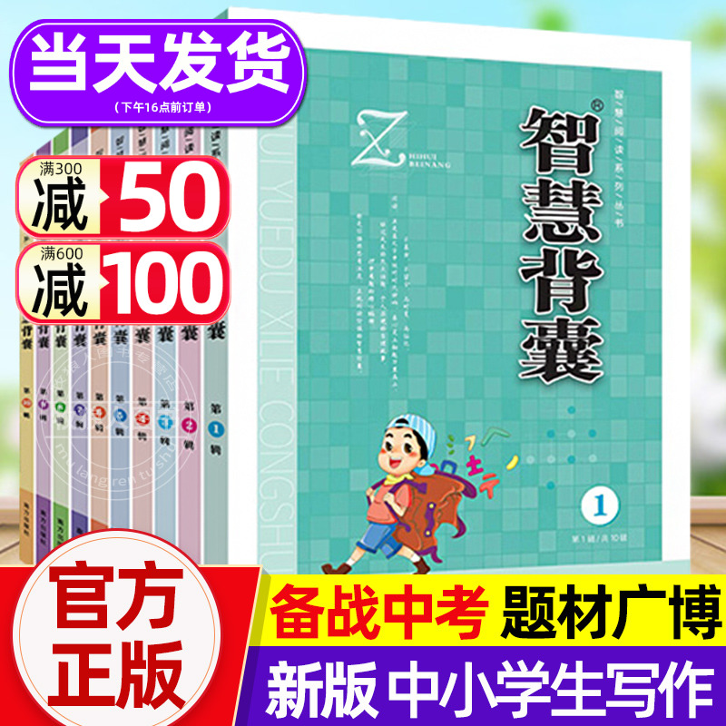 新版智慧背囊1-10辑全套10册初中生作文素材大全集经典版深刻美文中考作文书籍中学生课外阅读物小学初中初一二三写作模板方法范文