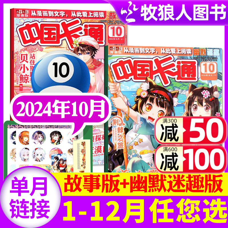 【共2本】中国卡通漫画书杂志2024年10月上下故事\/幽默谜趣版【1-11月\/2025全年订阅\/2023】8-16岁儿童文学少年儿童非过刊【单月】