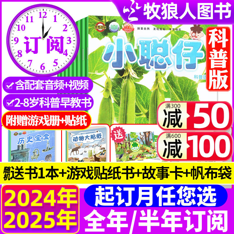 1-11月现货【送礼品全年\/半年订阅】小聪仔（科普版）杂志2024年1-12月2~8岁幼儿大科学婴儿启蒙版儿童科学百科万博物2025过刊