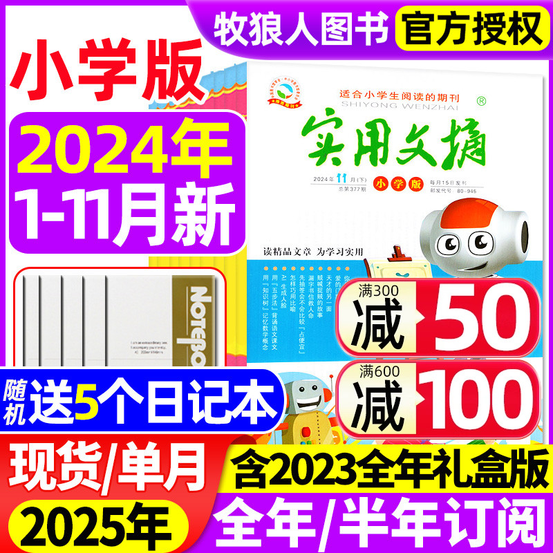 【送5个本】实用文摘小学版杂志2024年1-11月【2025全年\/半年订阅\/2023盒装】小学生作文素材儿童文学青少年版中高年级读友过刊