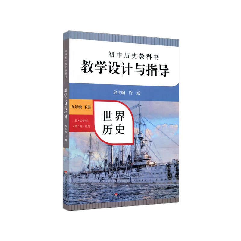 初中历史教科书教学设计与指导·世界历史·九年级下册