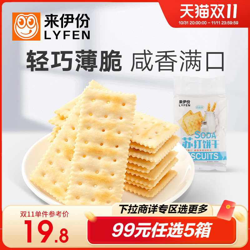 【99元任选5箱】来伊份奶盐苏打饼干360g*2早餐咸味营养饼干