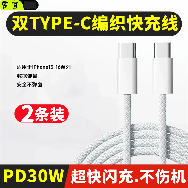 索宜新款双Type-c编织数据线pd30w快充线适用于苹果15\/16系列全兼容手机充电线双c口闪充线2米加长充电线快充