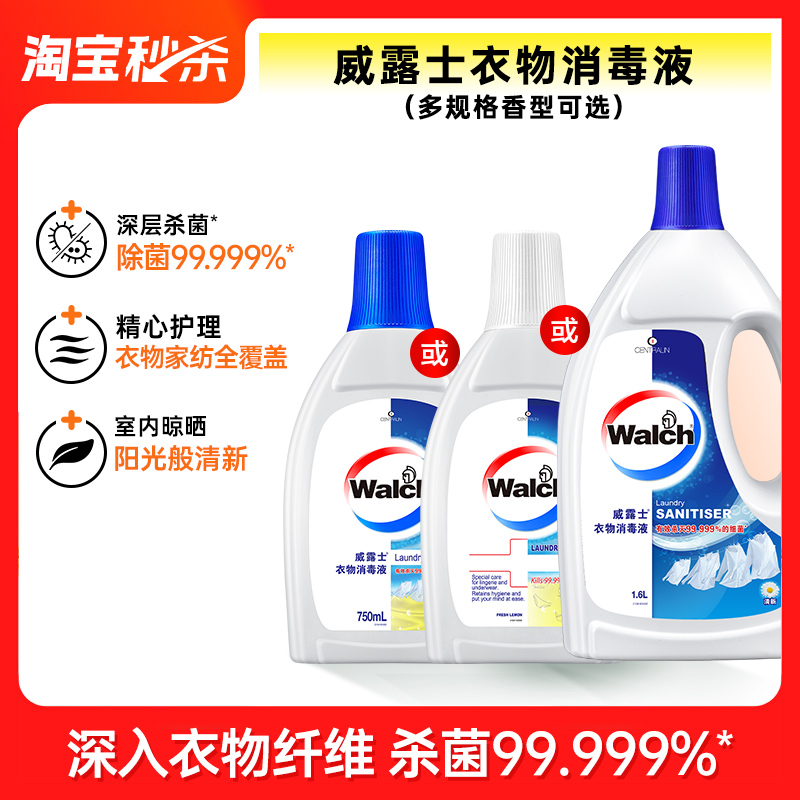 【百亿】威露士衣物消毒液1.6L\/750ml杀菌除螨内衣内裤洗衣除菌液