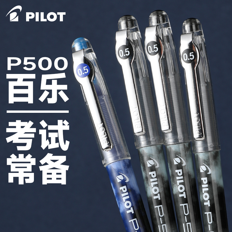 日本pilot百乐p500中性笔学生考试笔套装p700蓝红色水性黑笔0.5mm中高考用文具P500旗官网舰店用专