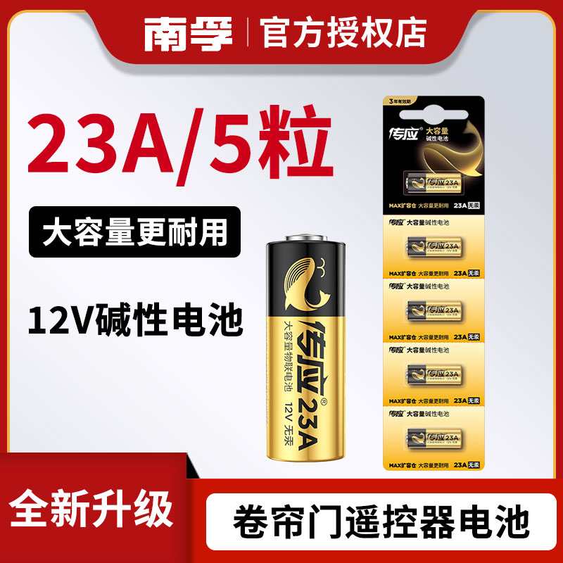 南孚23A 12V门铃纽扣23a12v遥控器电池红外防盗引闪器23a12v电动风扇433车库道闸卷帘门23安12伏小l1028