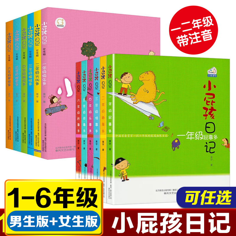 小屁孩日记全套男生版女生版1-6年级小学生儿童课外故事书校园幽默搞笑日记黄宇著一二年级彩图注音版日记体