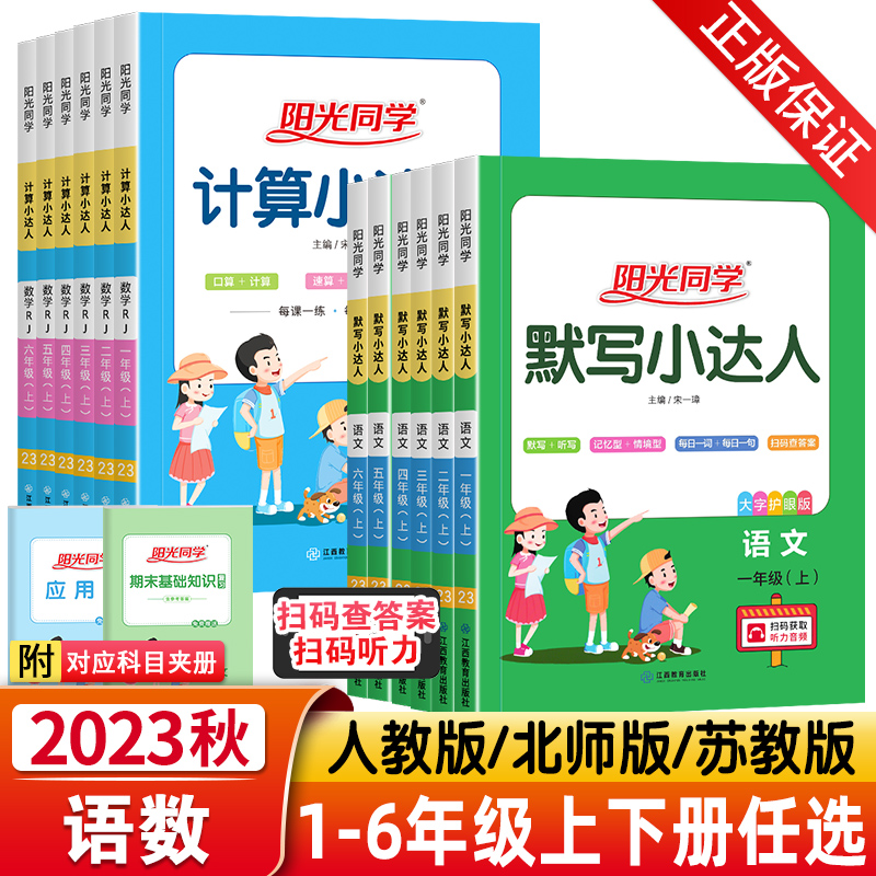 2023秋版阳光同学默写小达人一二三四五六年级上下册语文人教版数学计算默写能手小学123456年级课本同步练习册语文字词专项训练书