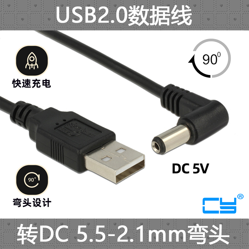 CY辰阳 弯头90度USB转DC5.5*2.1mm 铜线路由器MINI PC电源线 充电线支持DC5V 圆孔充电线器5.5mm圆头供电台灯