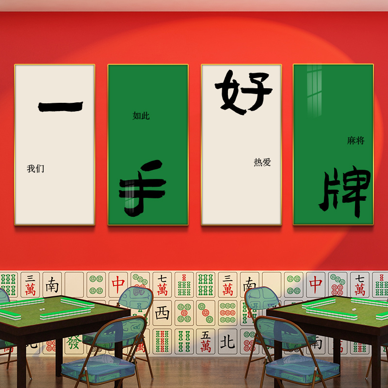 网红同款棋牌室装饰画壁纸麻将馆包厢挂画休闲娱乐背景墙书法字画