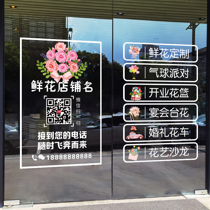 花店玻璃门贴纸营业时间二维码广告字定制logo鲜花店橱窗装饰海报