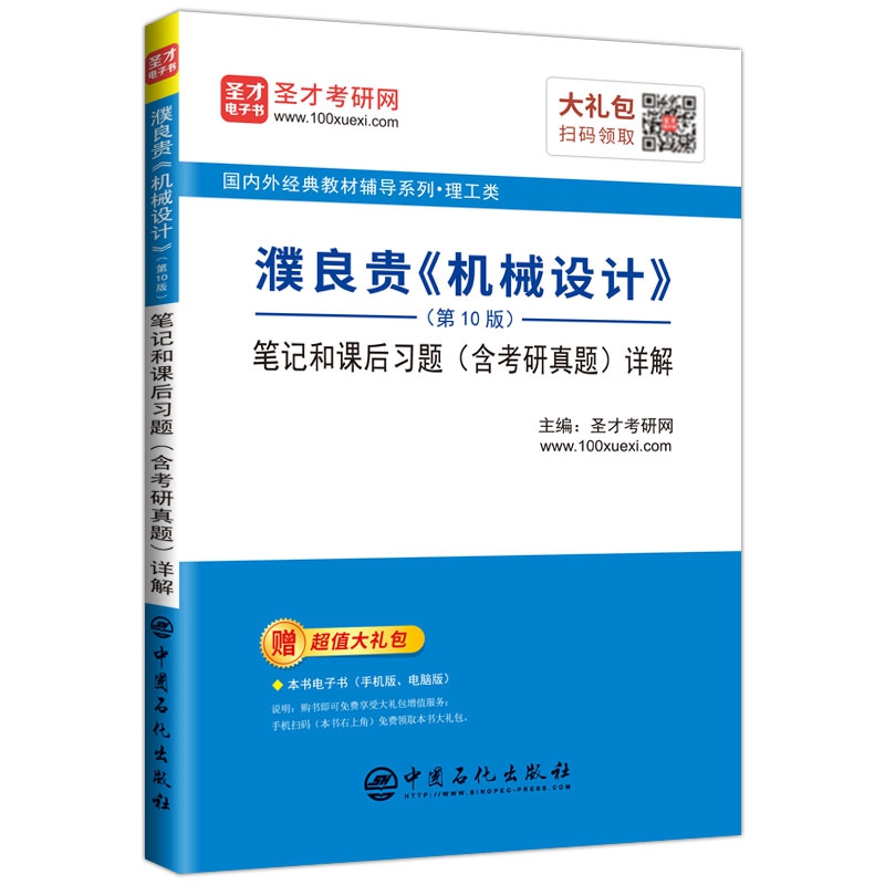 正版图书濮良贵《机械设计》（0版）笔记和课后习题（含考研真题）详解圣才考研网  主编中国石化9787511456977