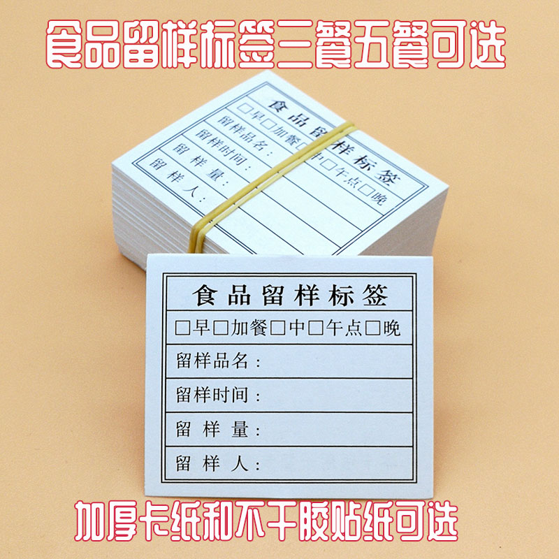 加厚款卡纸三餐\/五餐食品留样标签学校幼儿园食堂食物留样盒标签