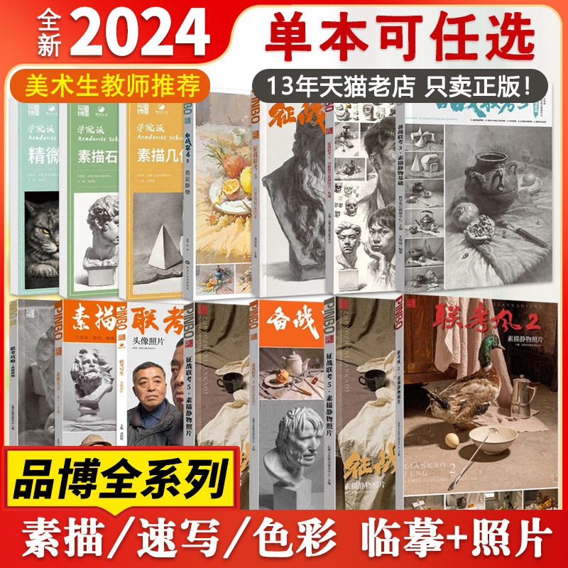 【正版任选】2023\/2024品博文化征战联考6备战联考系列学院派素描临摹卡速写照片头像色彩静物范本美术高考教材刘刚色调石膏几何体