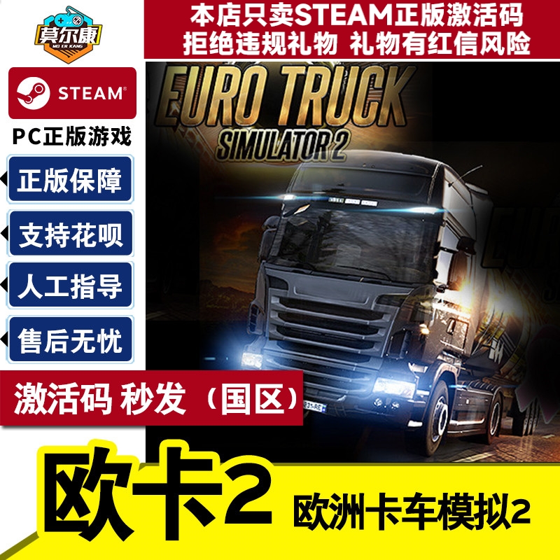 steam正版PC游戏 欧洲模拟卡车2 欧卡2 激活码 秒发 Euro Truck Simulator 2 欧洲卡车模拟2正版