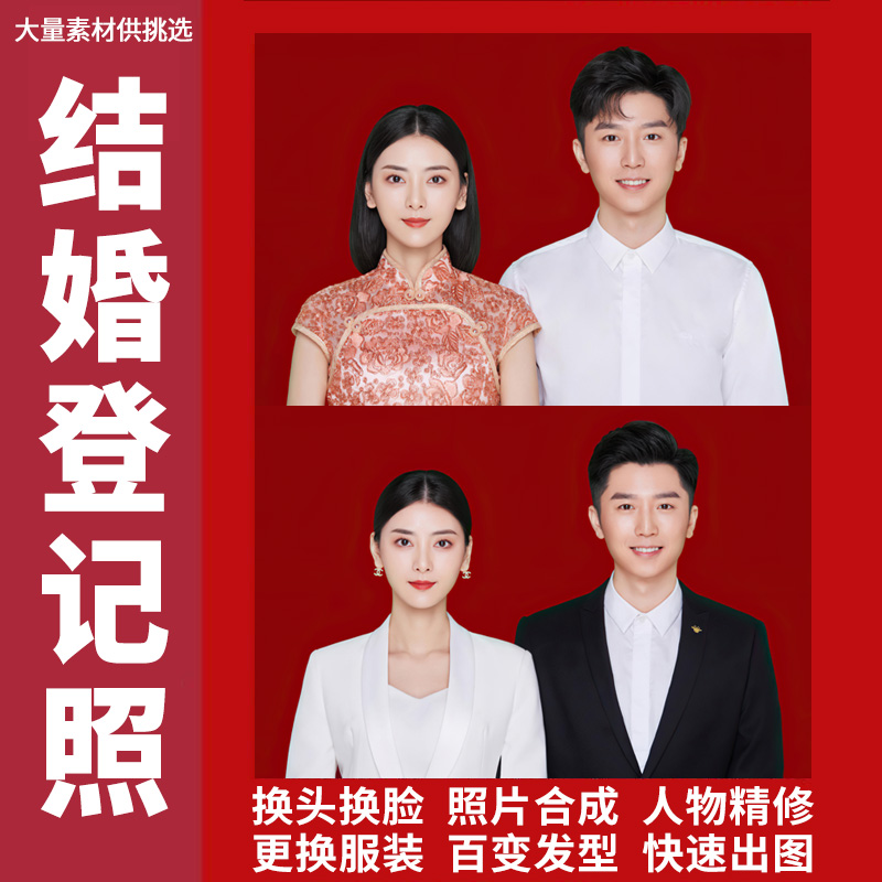 结婚登记照片精修结婚照p图证件照修图ps换发型衣服换底换脸合成