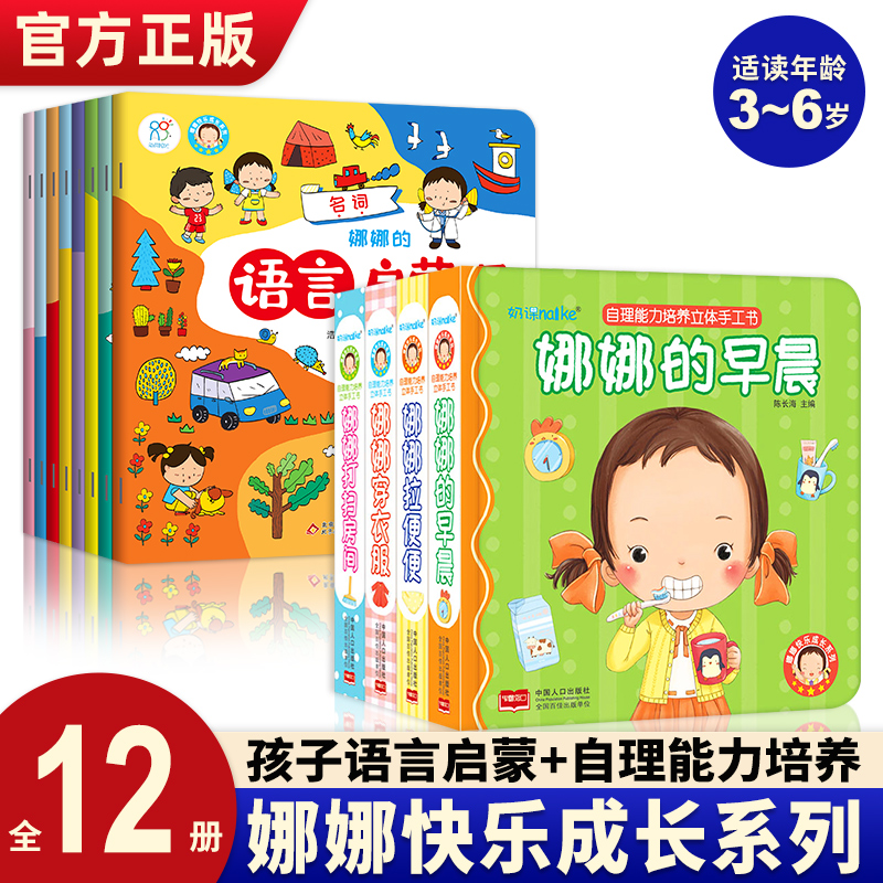 娜娜快乐成长系列自理能力培养立体手工书全4册 2-3-4-6岁幼儿早教立体书籍 儿童绘本3-6岁亲子阅读故事书 幼儿绘本幼儿园绘本阅读