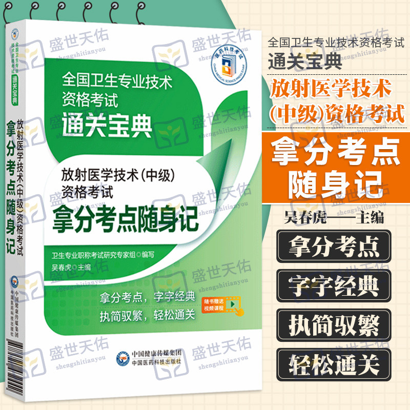 放射医学技术 中级 资格考试拿分考点随身记 全国卫生专业技术资格考试通关宝典 拿分考点字字经典 吴春虎 中国医药科技出版社