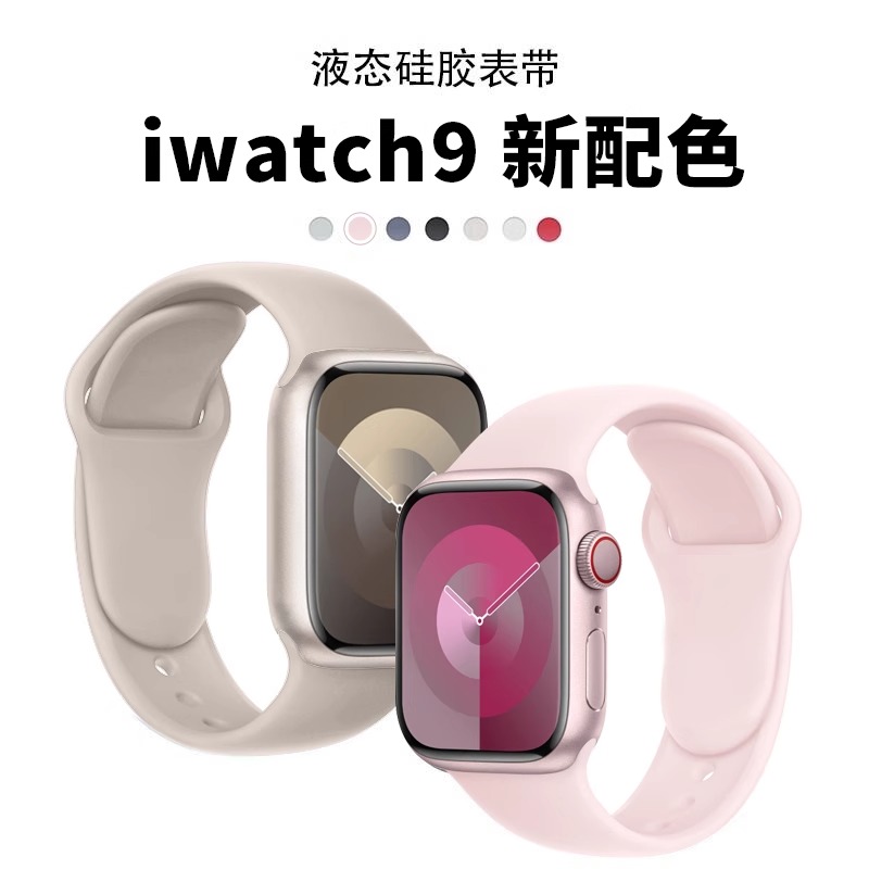 圣铂适用iwatch s10表带液态硅胶S9新款8苹果手表带applewatch运动7代6腕带ultra男女高级6粉色5透气s7星光SE