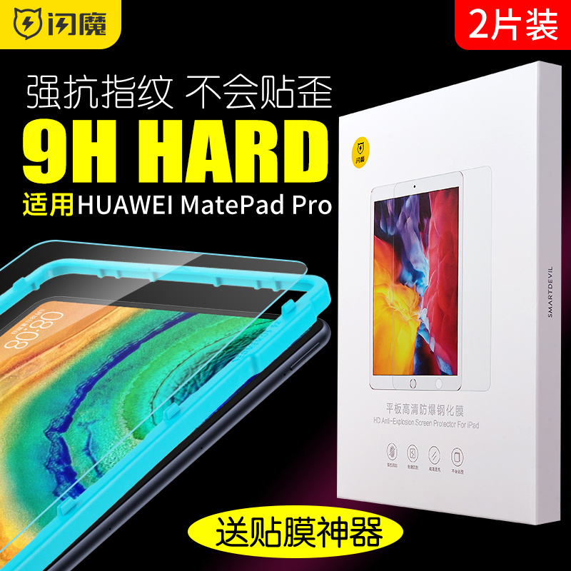 闪魔 适用于华为matepadpro钢化膜MatePad10.4全屏MatePadpro12.6平板蓝光Pro10.8英寸电脑全覆盖PAD高清贴膜