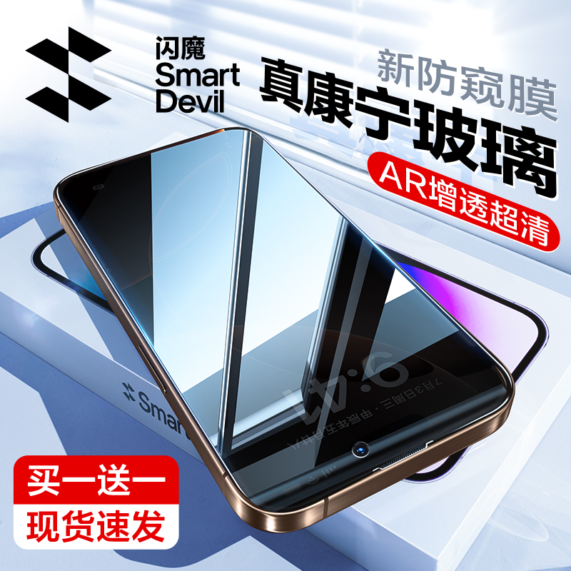 闪魔适用康宁苹果16ProMax防钢化膜iPhone16防窥膜新款15Pro手机膜全屏14防偷窥13防窥屏16Plus防爆Pro防摔PM