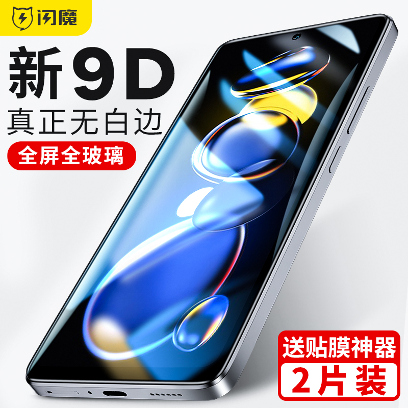 闪魔适用 红米Note11TPro钢化膜note11tpro+手机全屏小米Redmi贴膜note11t pro保护十高清玻璃防摔防爆