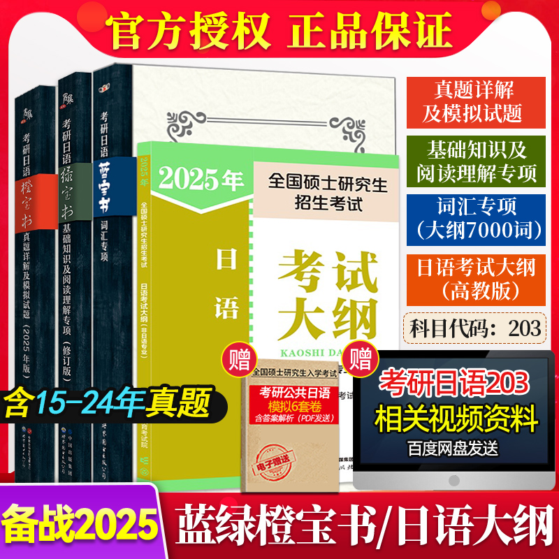 备战2025高教版考研日语考试大纲+绿皮书基础知识阅读理解专项+蓝宝书词汇专项+橙宝书真题模拟试卷 203日语考研非日语专业肖博涵