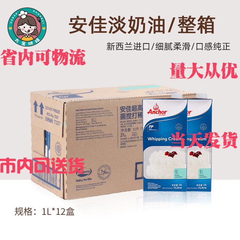 进口安佳淡奶油1L*12瓶整箱 纯动物性裱花稀奶油 烘焙原料 包邮