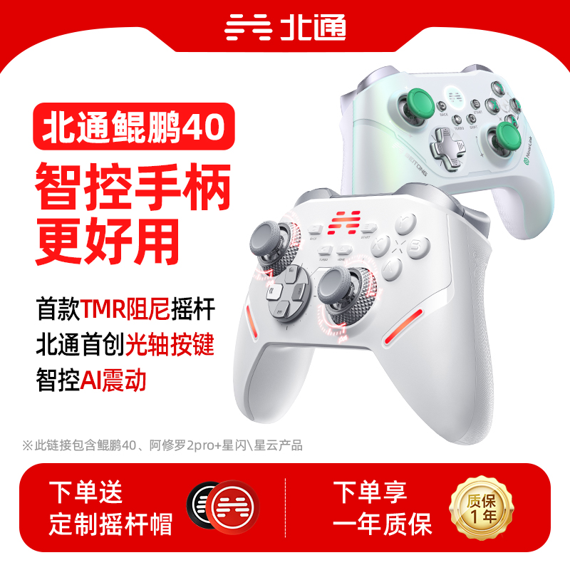 「秋促」北通鲲鹏40手柄阿修罗2pro+星闪星云游戏pc电脑版steam手柄tv手机switch蓝牙ns任天堂xbox黑神话悟空