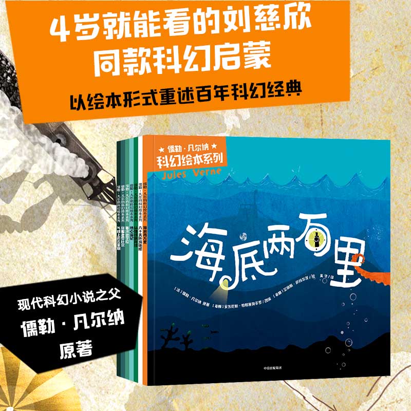 【4岁+】儒勒凡尔纳科幻绘本系列 安东尼斯帕帕塞奥多罗著 全7册 刘慈欣同款科幻启蒙科学 启蒙激发想象力的大师之作