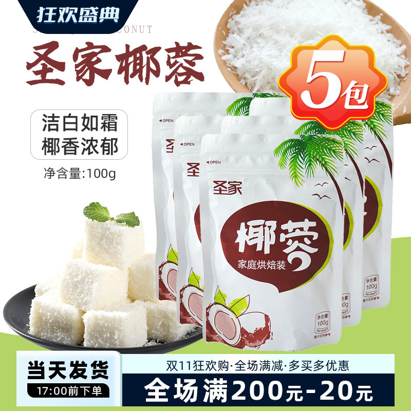 烘焙原料圣家椰蓉面包蛋糕糯米糍甜品饼干椰子粉100g3包5包组合