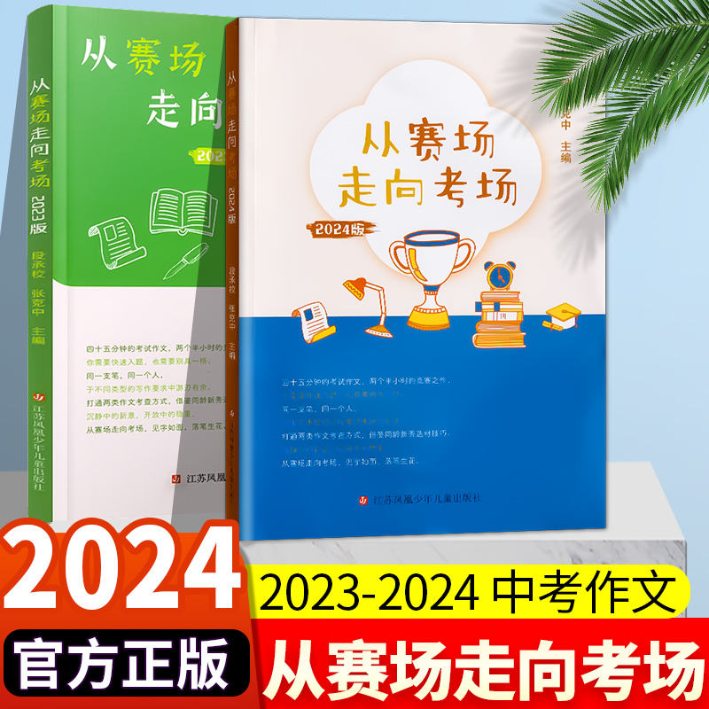 正版2024新版 凤凰母语从赛场走向考场中学生实用作文书作文得分技巧江苏中考满分作文初中优秀满分写作思路得分素材指导技巧题材