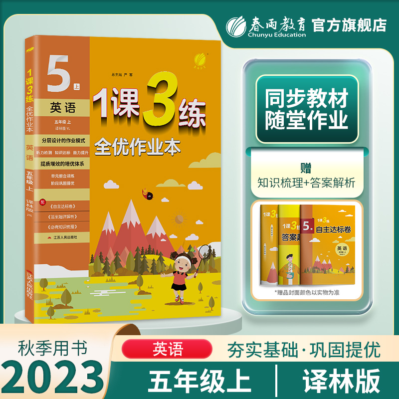 2023年秋春雨教育 1课3练单元达标测试 英语 五年级上5年级上册译林版江苏版期中期末作业本小学同步练习试卷资料小学教辅书籍