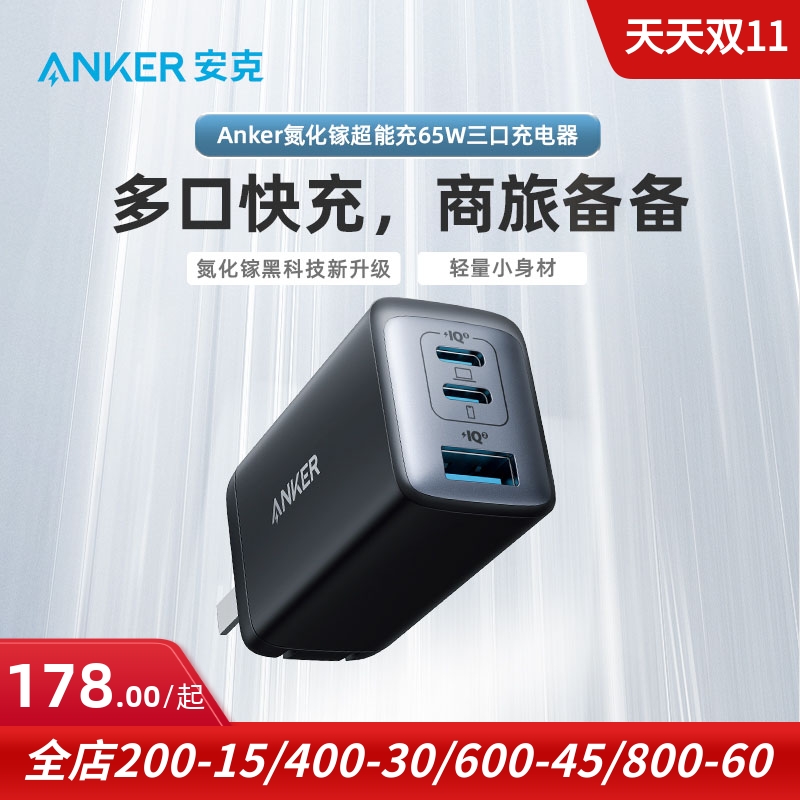 Anker安克适用于苹果iphone14 pro max手机快充充电器65W氮化镓充电头GaN2三口PD平板ipad插头笔记本电脑