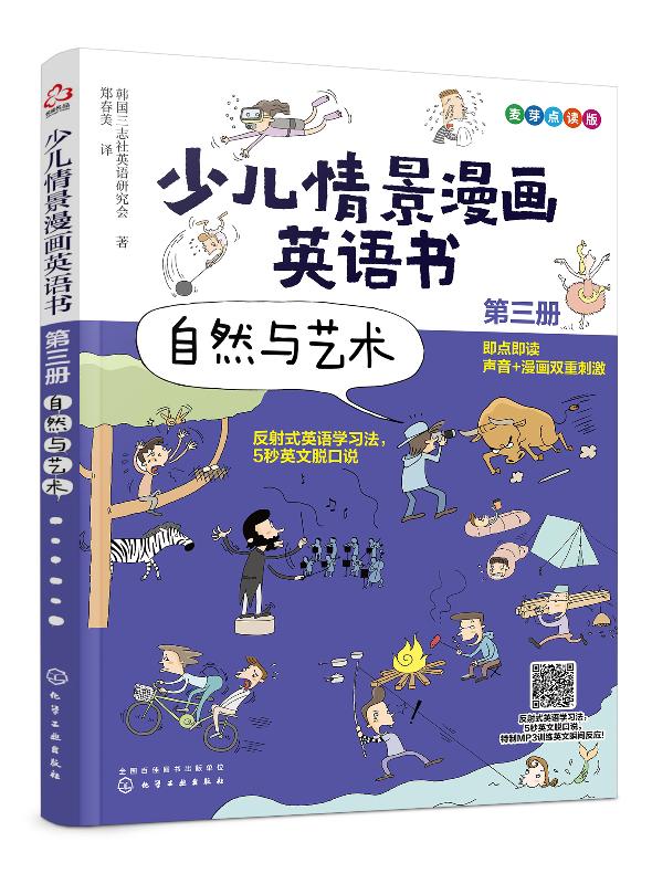 【正版现货】少儿情景漫画英语书 第3册 自然与艺术麦芽点读版0-3-8儿童情景对话启蒙认知大书英文单词绘本分级阅读少儿英语书