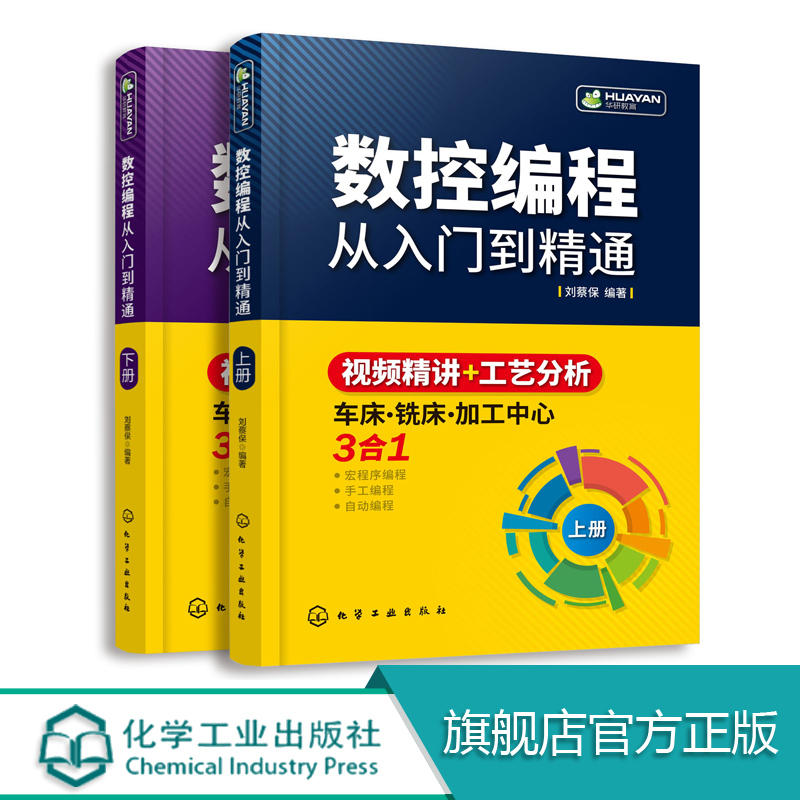 数控编程从入门到精通 数控机床车床与编程教程入门自学数控加工中心工艺与编程fanuc数控系统宏程序编程机械原理制图设计基础手册