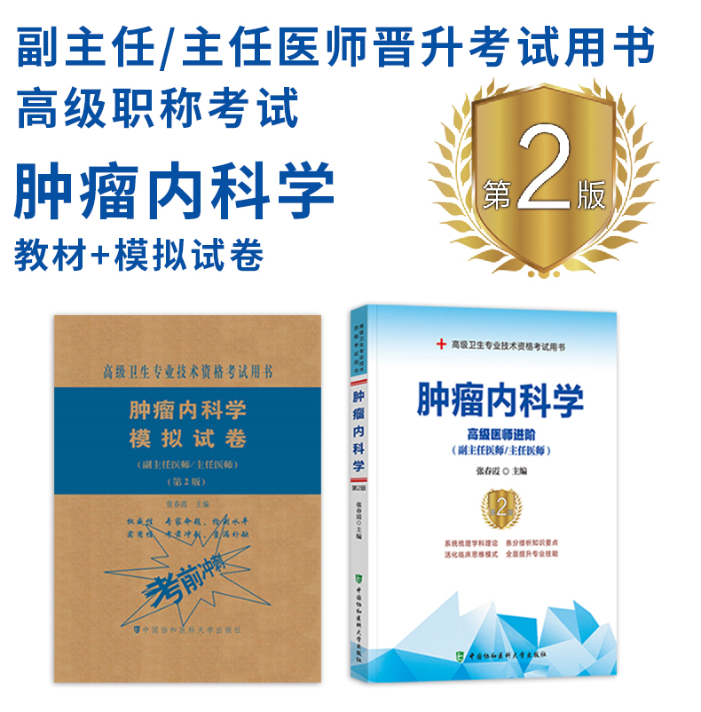 2本 2024肿瘤内科学副主任主任医师高级医师进阶+模拟试卷高级职称晋高正高副高考试用书卫生专业技术资格历年考题app题库资料教材