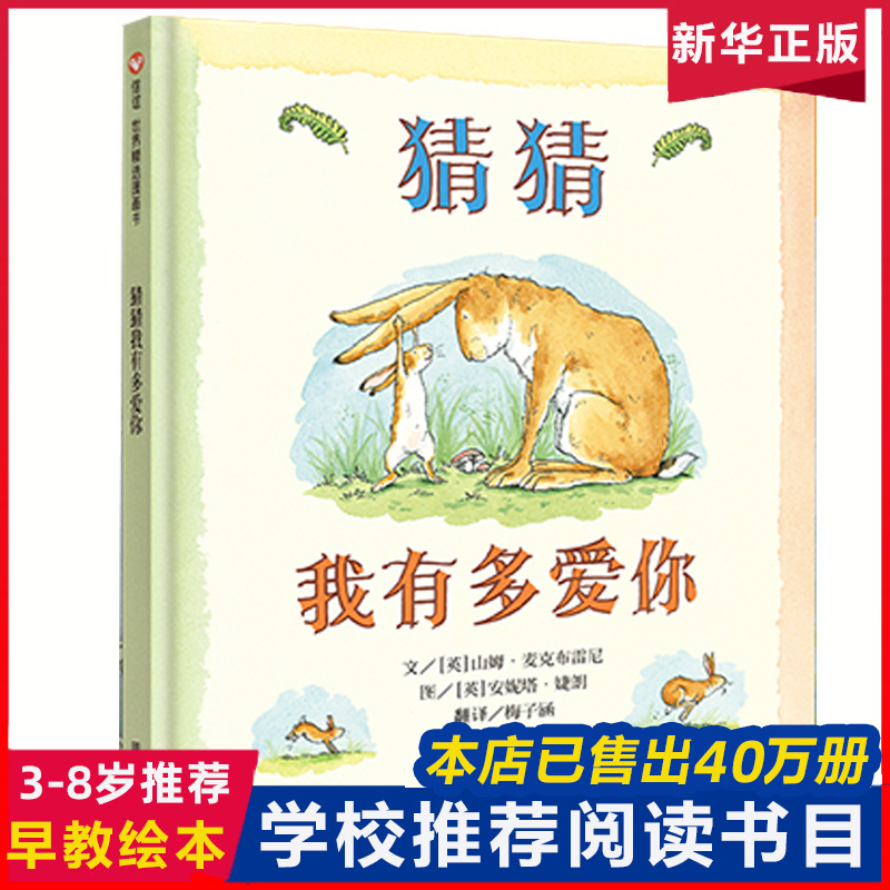 猜猜我有多爱你妈妈买绿豆信谊绘本硬皮壳精装儿童故事书阅读幼儿园老师推荐宝宝早教启蒙图画一三级01-2-3-5-8岁非注音版睡前读物