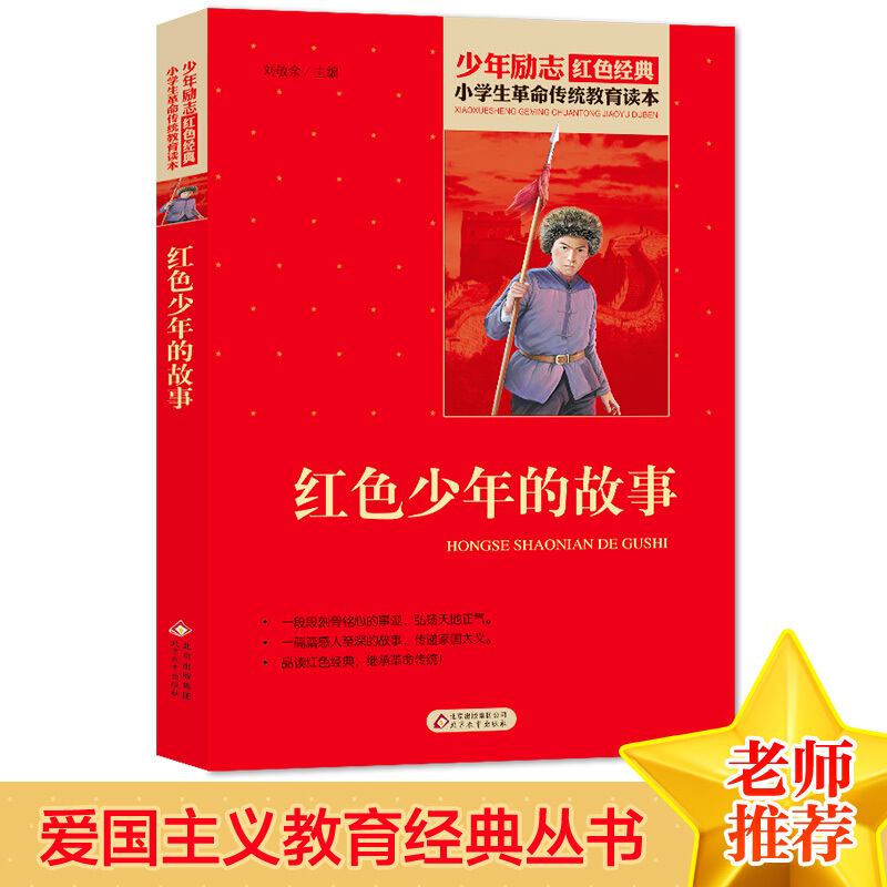 红色少年的故事 小学生红色经典书籍革命传统教育读本 三四五六年级寒暑假学校 书目儿童必读课外读物畅销书革命英雄故事书正版