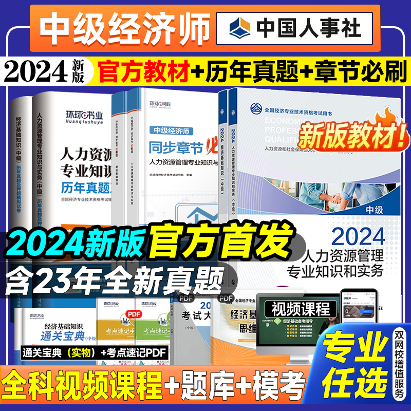 2024年新版官方中级经济师教材环球历年真题试卷必刷题全套经济基础知识人力资源工商金融建筑财税知识产权中国人事出版社考试用书